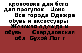 кроссовки для бега, для прогулок › Цена ­ 4 500 - Все города Одежда, обувь и аксессуары » Женская одежда и обувь   . Свердловская обл.,Сухой Лог г.